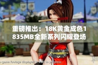 重磅推出：18K黄金成色1835MB全新系列闪耀登场