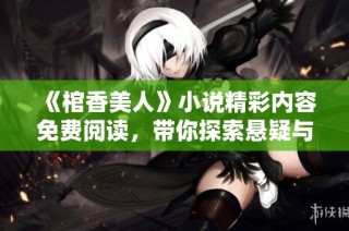 《棺香美人》小说精彩内容免费阅读，带你探索悬疑与爱情的交织故事