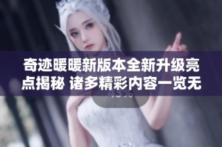 奇迹暖暖新版本全新升级亮点揭秘 诸多精彩内容一览无余