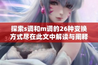 探索s调和m调的26种变换方式尽在此文中解读与阐释