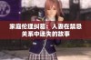 家庭伦理纠葛：人妻在禁忌关系中迷失的故事