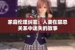 家庭伦理纠葛：人妻在禁忌关系中迷失的故事