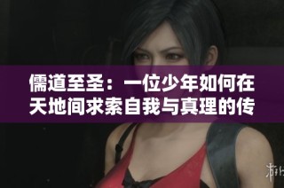 儒道至圣：一位少年如何在天地间求索自我与真理的传奇之路