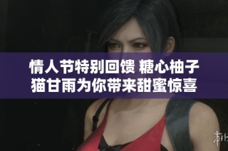 情人节特别回馈 糖心柚子猫甘雨为你带来甜蜜惊喜