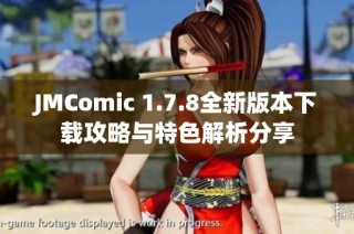 JMComic 1.7.8全新版本下载攻略与特色解析分享