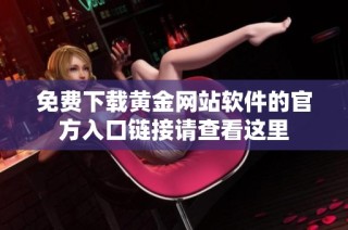 免费下载黄金网站软件的官方入口链接请查看这里