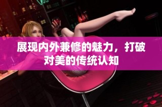 展现内外兼修的魅力，打破对美的传统认知