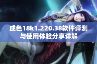 成色18k1.220.38软件评测与使用体验分享详解
