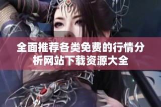 全面推荐各类免费的行情分析网站下载资源大全