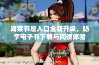 海棠书屋入口全新升级，畅享电子书下载与阅读体验