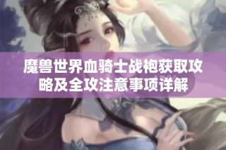 魔兽世界血骑士战袍获取攻略及全攻注意事项详解