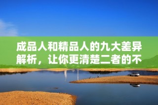 成品人和精品人的九大差异解析，让你更清楚二者的不同之处
