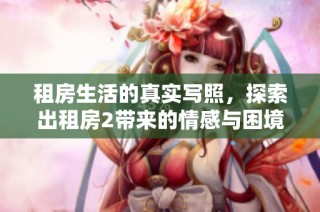租房生活的真实写照，探索出租房2带来的情感与困境