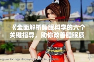 《全面解析睡眠科学的六个关键指导，助你改善睡眠质量》