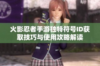 火影忍者手游独特符号ID获取技巧与使用攻略解读