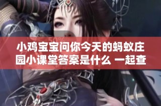 小鸡宝宝问你今天的蚂蚁庄园小课堂答案是什么 一起查查吧