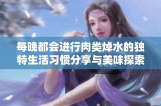 每晚都会进行肉类焯水的独特生活习惯分享与美味探索