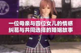 一位母亲与四位女儿的情感纠葛与共同选择的婚姻故事