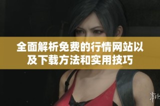 全面解析免费的行情网站以及下载方法和实用技巧