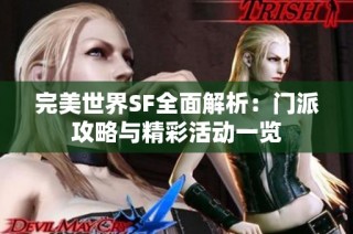 完美世界SF全面解析：门派攻略与精彩活动一览