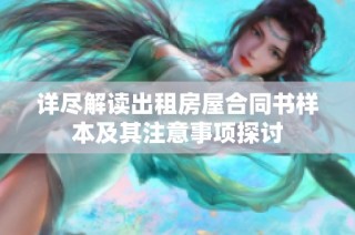 详尽解读出租房屋合同书样本及其注意事项探讨