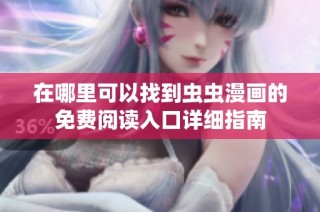 在哪里可以找到虫虫漫画的免费阅读入口详细指南