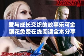 爱与成长交织的故事乐可金银花免费在线阅读全本分享