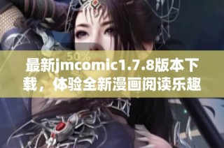 最新jmcomic1.7.8版本下载，体验全新漫画阅读乐趣与功能