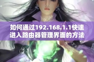 如何通过192.168.1.1快速进入路由器管理界面的方法与步骤详解