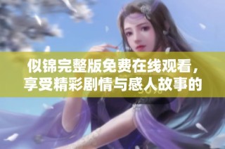 似锦完整版免费在线观看，享受精彩剧情与感人故事的无缝体验
