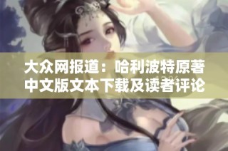 大众网报道：哈利波特原著中文版文本下载及读者评论分析
