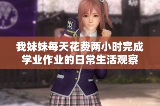 我妹妹每天花费两小时完成学业作业的日常生活观察