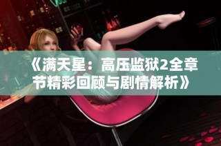 《满天星：高压监狱2全章节精彩回顾与剧情解析》