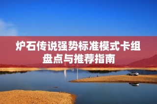 炉石传说强势标准模式卡组盘点与推荐指南
