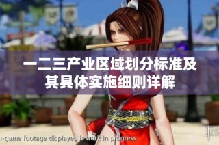一二三产业区域划分标准及其具体实施细则详解