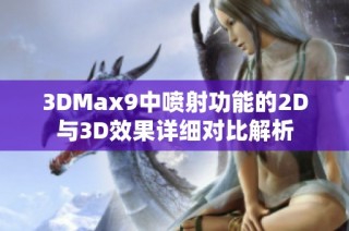 3DMax9中喷射功能的2D与3D效果详细对比解析