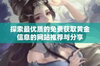 探索最优质的免费获取黄金信息的网站推荐与分享