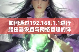如何通过192.168.1.1进行路由器设置与网络管理的详细步骤指导