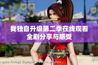 我独自升级第二季在线观看全剧分享与感受