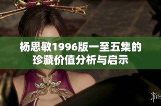 杨思敏1996版一至五集的珍藏价值分析与启示