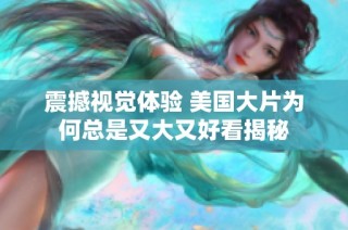 震撼视觉体验 美国大片为何总是又大又好看揭秘