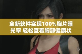 全新软件实现100%胸片曝光率 轻松查看胸部健康状态