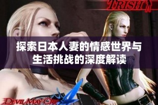 探索日本人妻的情感世界与生活挑战的深度解读