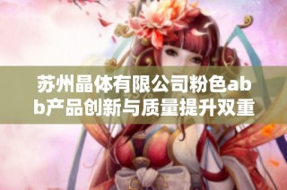 苏州晶体有限公司粉色abb产品创新与质量提升双重探讨