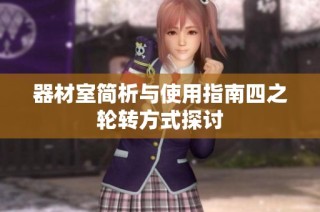 器材室简析与使用指南四之轮转方式探讨