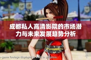 成都私人高清影院的市场潜力与未来发展趋势分析