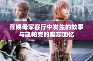 在姨母家客厅中发生的故事与凯帕克的难忘回忆