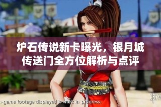 炉石传说新卡曝光，银月城传送门全方位解析与点评