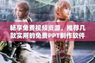 畅享免费视频资源，推荐几款实用的免费PPT制作软件