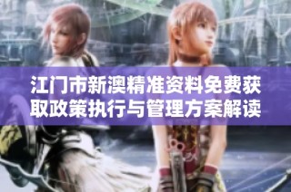 江门市新澳精准资料免费获取政策执行与管理方案解读